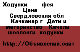 Ходунки Jetem фея sea world › Цена ­ 2 200 - Свердловская обл., Качканар г. Дети и материнство » Качели, шезлонги, ходунки   